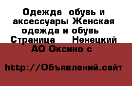 Одежда, обувь и аксессуары Женская одежда и обувь - Страница 4 . Ненецкий АО,Оксино с.